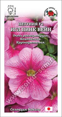Петуния Игл Пинк Вейн F1 10шт. (Золотая сотка Алтая)