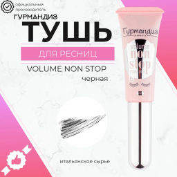 Гурмандиз Тушь Объем нон-стоп черная 9 мл, розовый корпус