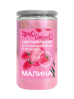 АКЦИЯ -20%! Цветной сахар для сладкой ваты и десертов со вкусом Малина 0,7кг (банка)