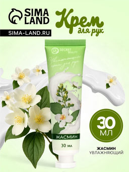 Крем для рук Жасмин увлажняющий, 30 мл