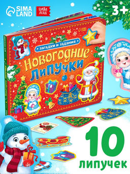 Книга картонная «Новогодние липучки», 12 стр.