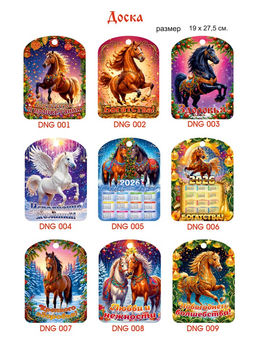Доска разделочная 27,5*19,5см "Лошадка с пожеланиями" (DNG) в ассорт.