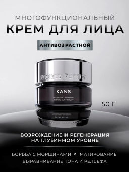 KANS Восстанавливающий крем для лица Revitalizing Plumping Firming Soft Cream, 50г