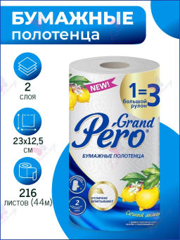 Полотенца бумажные GrandPero 1=3 Лимон 27 метров в 1 рулоне, арт.1893
