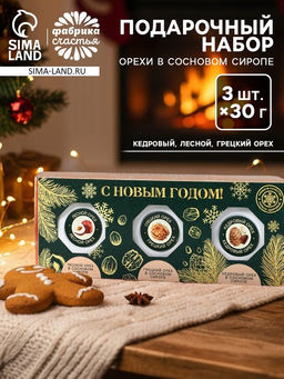 Подарочный набор С Новым годом, орехи в сосновом сиропе, 90 г (3 шт.?30 г)