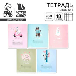 Цена за 10 шт. Тетрадь в клетку, 18 листов, А5, на скрепке, блок №1 «Весёлые зверята» МИКС