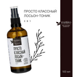 Лосьон-тоник Просто классный 100 мл 3 в 1 Mi&Ko