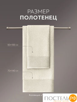 PRIME PRIVE ЛАРС экрю К-т Полотенец, 50x100-1/70х140-1, 2 пр., 100% хлопок, 500 гр/м2  фото 5