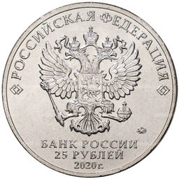 25 рублей 2020 года ММД Российская (Советская) мультипликация  Крокодил Гена
