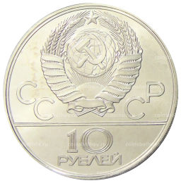 10 рублей 1979 года ЛМД XXII летние Олимпийские Игры 1980 в Москве (Олимпиада-80)  Баскетбол