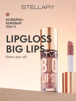 Блеск для губ Stellary Lipgloss Big Lips тон 11 кофейно-бежевый