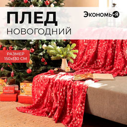 Плед флисовый новогодний «Экономь и Я. Снежинки», 150×130 см