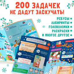 Активити - книга 200 новогодних задачек, 200 задач, 100 наклеек - Буква-ленд фото 4