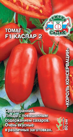 Каспар 2 F1 томат 0,05гр (с)