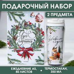 Подарочный набор новогодний, ежедневник А5, 80 листов, термостакан 350 мл «Чудо случится»