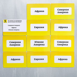 Викторина «Что, откуда и куда?», 100 карточек