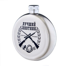 Фляжка Лучший охотник, нержавеющая сталь, круглая, 150 мл, 5 oz