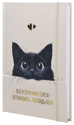 Ежедневник А5 недатированный LITE ПОГЛАДЬ КОТА 128 л. с дизайном, твердая обложка 7БЦ, мат...