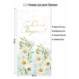 Цена за 2 шт. Конверт для денег ПРЕМИУМ "С Днем рождения!" (9869) выб. лак, тиснение золотой фольгой, 215г/м2