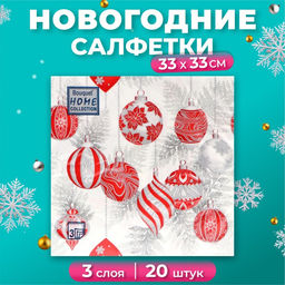 Цена за 2 шт. Салфетки новогодние бумажные Home Collection Красные игрушки на серебре, 3 слоя, 33?33 см, 20 шт.