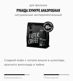 Кофе Руанда Хумуре Анаэробная - Tasty coffee фото 3