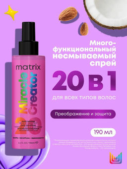 Многофункциональный спрей Miracle Creator 20 в 1, 190 мл - Matrix фото 7