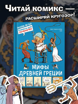 Мифы Древней Греции. Гишон-Лорье Т.