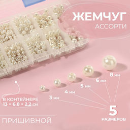 Жемчужные бусины, пришивные, d=3/4/5/6/8 мм, в органайзере
