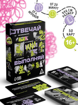 Настольная игра «Отвечай или выполняй», 50 карт, 16+