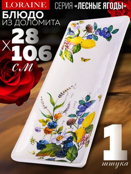 60157 Блюдо сервировочное 28х10,6х3см Лесные ягоды с лимонами доломит LR (х24)