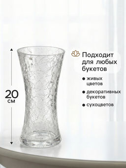 Ваза для цветов Паутинка, талия, 20?10 см, стекло, прозрачная