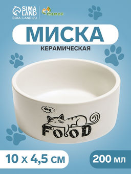 Миска керамическая Food=200 мл - 10104.5 см, белая