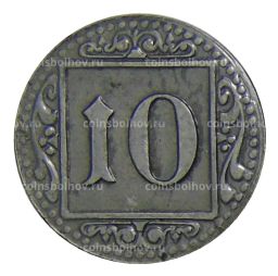 10 пфеннигов 1918 года Германия  Нотгельд Мюнстер