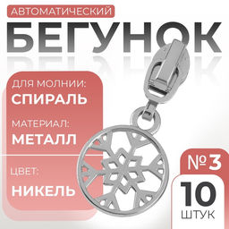 Цена за 2 шт. Бегунок для молнии Спираль, №3, Снежинка, 10 шт., цвет никель