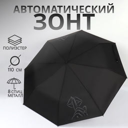 Зонт автоматический «Шёпот», 3 сложения, 8 спиц, R=48/55 см, d=96 см, чёрный