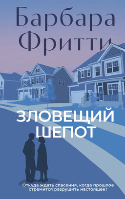 Зловещий шепот. Фритти Б. - Азбука фото 4