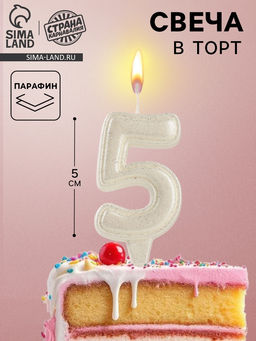 Свеча в торт «Праздник» цифра 5, жемчужный перламутр с блестками