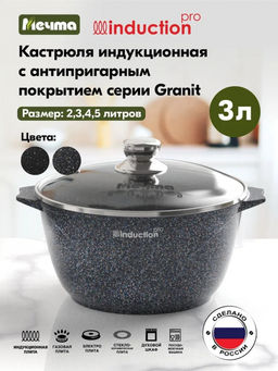 ГРАНИТ STAR INDUCTION Кастрюля 3,0 л, арт. 43803И