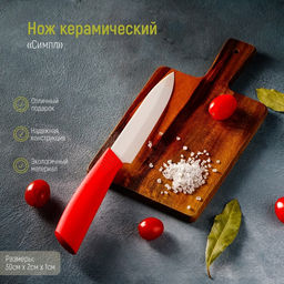 Нож керамический Доляна Симпл, лезвие 12,5 см, ручка soft touch, цвет красный
