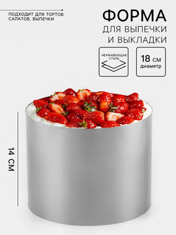 Форма для выпечки и выкладки Круг, H-14, D-18 см