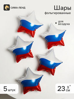 Воздушный шар фольгированный 9" звезда «Триколор», набор 5 штук