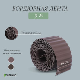 Лента бордюрная, 10 см×9 м, толщина 0.6 мм, пластиковая, гофра, тёмно-коричневая, Greengo