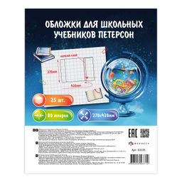 Обложки для шк.учебн.Петерсон без липкого слоя, арт.63195 (25 шт.),270х420 мм,ПП, 80 мкм, пошт.марк.