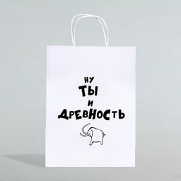 Пакет подарочный Ну ты и древность, 24 х 10 х 32 см 1 шт - UPAK LAND фото 4