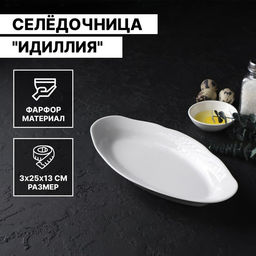 Селёдочница Добрушский завод «Идиллия», 25×13 см, фарфор, белая