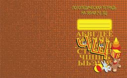 В-Д.Логопедическая тетрадь "Звуки Ч,Щ" арт.Д-706/50