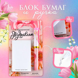 Цена за 2 шт. Подарочный набор, ручка шариковая и блок бумаги 30 л «Поздравляю с праздником!»