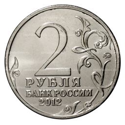 2 рубля 2012 года Дурова