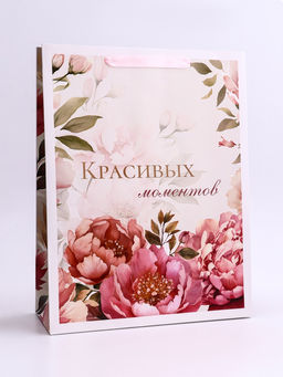 Пакет подарочный вертикальный «Красивых моментов», L  31 × 40 × 11,5 см