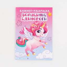 Цена за 10 шт. Блокнот раскраска Единорог на скрепке, А5, 8 страниц, мягкая обложка, плотность бумаги 65 г